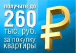 Получите до 260 тысяч рублей за покупку квартиры в  Чистой Слободе