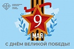 Поздравление с 9 мая!